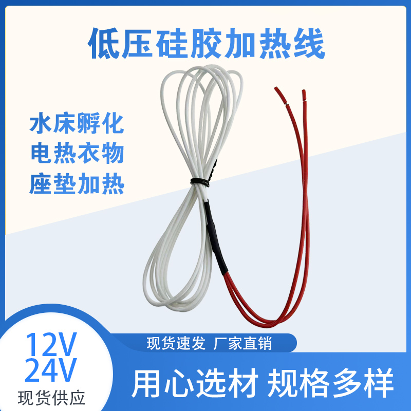 低压12V24V硅橡胶发热线孵化器理疗垫电动车汽车加热垫手套发热丝