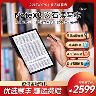 【旗舰读写】文石BOOX NoteX3 10.3英寸电纸书阅读器墨水屏平板水墨屏电子书阅览器电子手写笔记本