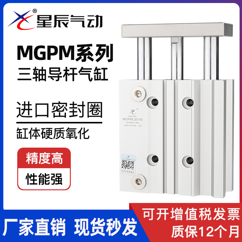 星辰气动三轴三杆带导杆气缸MGPM16/TCM12-20X25/32/63-30X40*50s