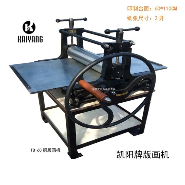 凯阳牌版画机TB60中型版画机铜版画木板画拓印机教学凹版印刷机在类目 机械设备, 印刷设备中 - 来自Buy2taobao.com提供专业的淘宝代购服务