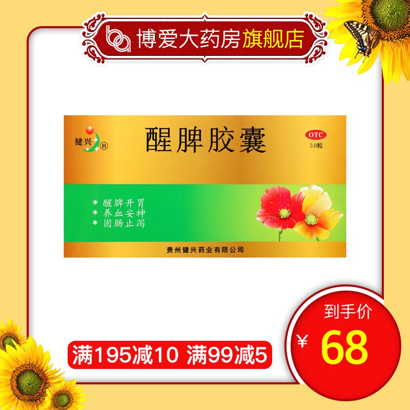 健兴醒脾胶囊30粒醒脾开胃 养血安神 脾气虚 腹泻 夜寐不安药baf