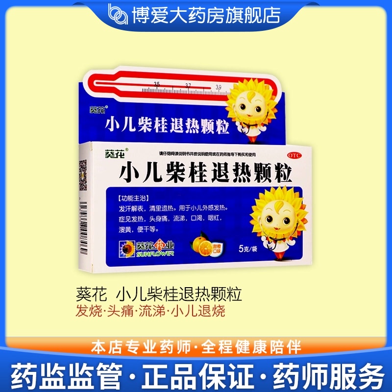 葵花 小儿柴桂退热颗粒 10袋 宝宝发热发烧头痛流涕小儿退烧药