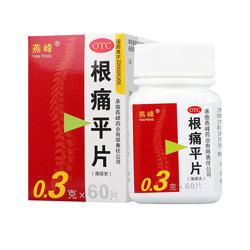 燕峰 根痛平片 0.3g*60片 颈椎病肩颈痛疼 上肢麻木