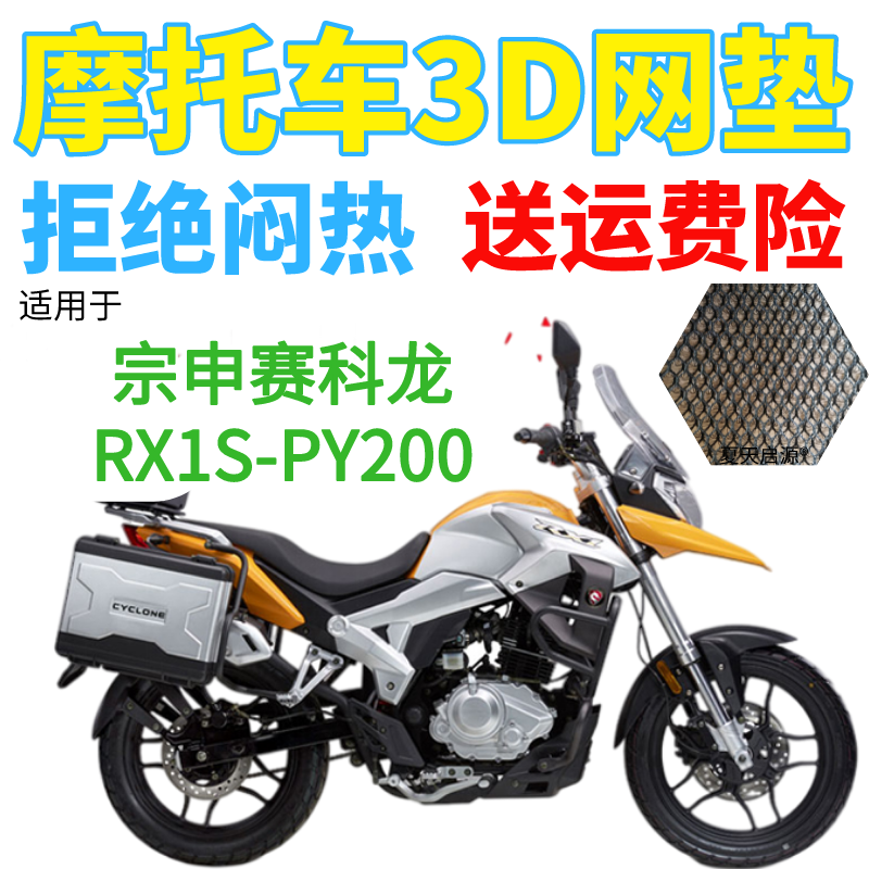 适用宗申赛科龙RX1S-PY200摩托车防水坐垫套加厚网状防晒透气座套