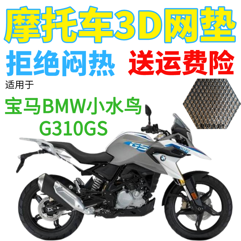 适用宝马BMW小水鸟G310GS摩托车座套加厚网状防晒隔热透气坐垫套