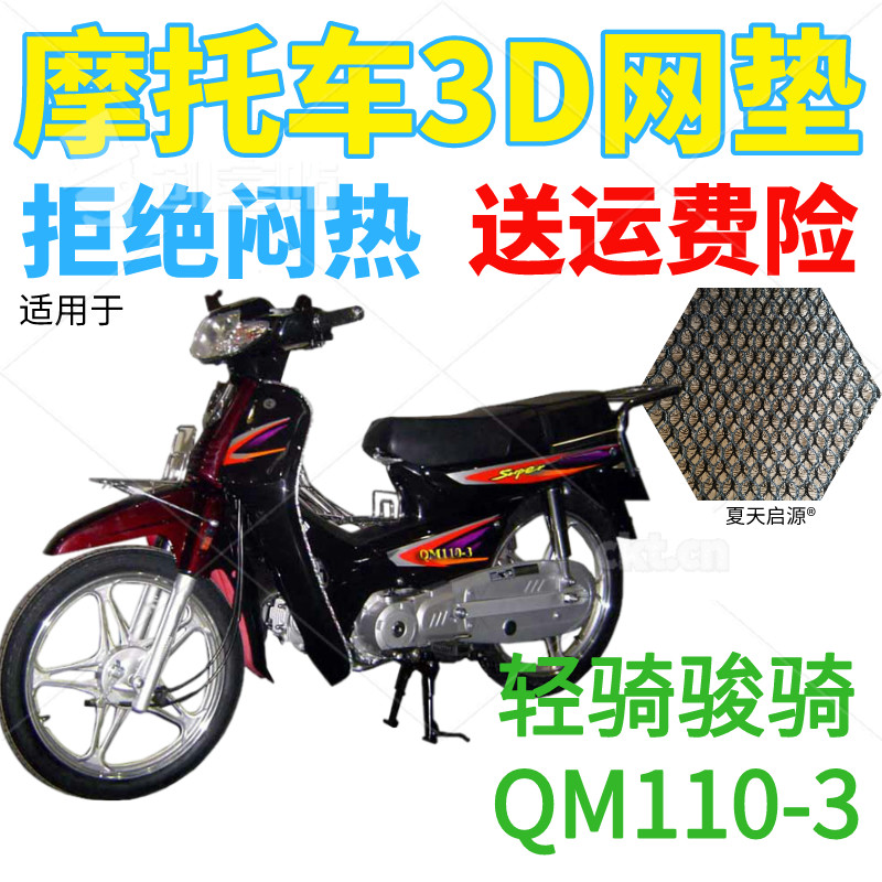 适用轻骑骏骑QM110-3弯梁摩托车皮革防水座套包邮加厚网状防晒罩