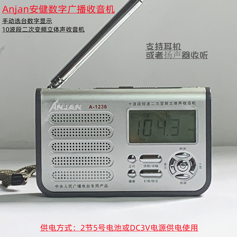 Anjan/安键 A-1236老式集成电路品牌数字显示手动选台广播收音