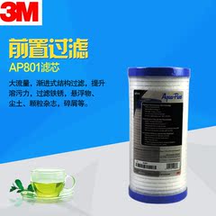 3M家用净水器滤芯入户前置过滤器AP801滤芯AP810正品