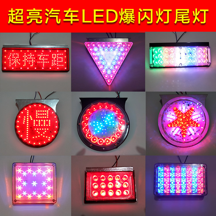 12V24V货车LED边灯/改装红蓝爆闪灯/七彩爆闪灯/后雾灯后尾灯方灯