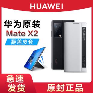 HUAWEI/华为原装MateX2智能视窗翻盖保护套折叠屏手机壳保护皮套可支架折叠商务简约高档官方旗舰正品