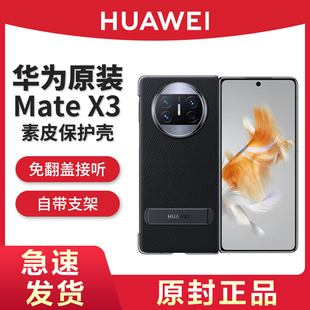 HUAWEI/华为原装MateX3智能休眠翻盖皮套素皮X3透明手机壳带多向支架折叠屏保护套原配原厂官网官方旗舰正品