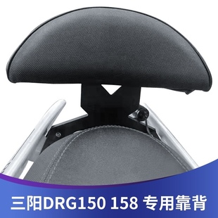 适用于三阳DRG150/158后靠背无损安装不破坏漆面位后靠垫