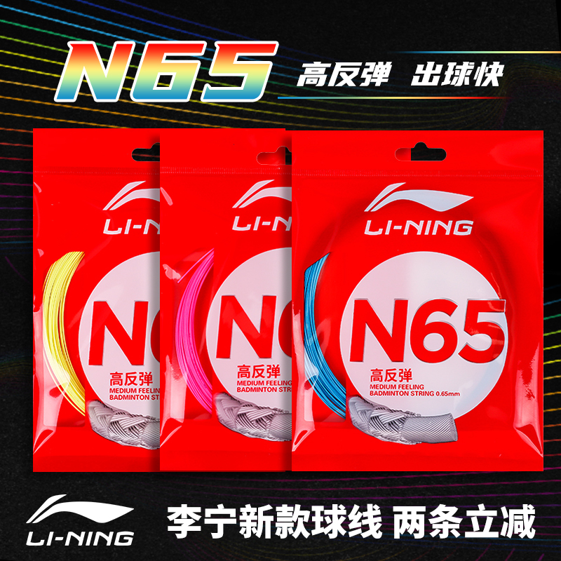 李宁LINING羽毛球拍线N65大盘1号5号7号线高弹综合耐打高端羽线