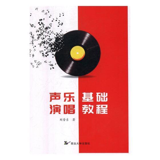 声乐演唱基础教程 书 刘晋吉9787568851510 延边大学出版社有限责任公司艺术RR正版书籍