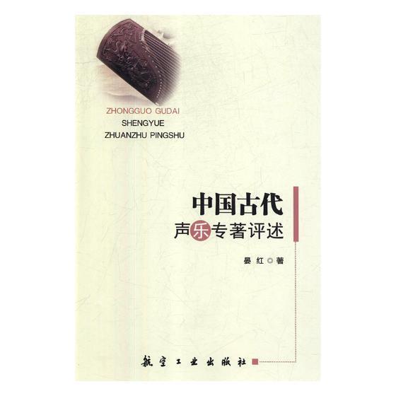 中国古代声乐专著评述 书 晏红9787516513699 航空工业出版社艺术RR正版书籍