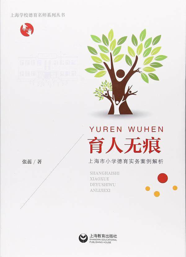 育人9787544475495正版rr社会科学出版社教育上海张蕊解析教育