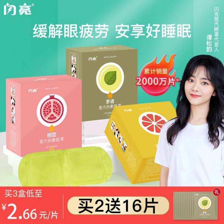 谭松韵代言闪亮蒸汽眼罩缓解眼疲劳热敷女学生去黑眼圈发热眼罩