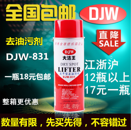 正品大洁王DJW831衣物去油污剂干洗剂去油王 去油渍 一拍净一喷净