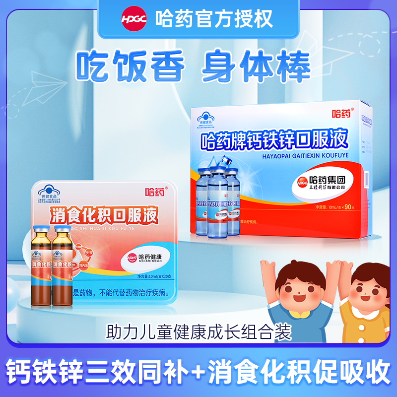 哈药牌钙铁锌口溶液消食化积口服液儿童三精葡萄糖钙铁锌口服液