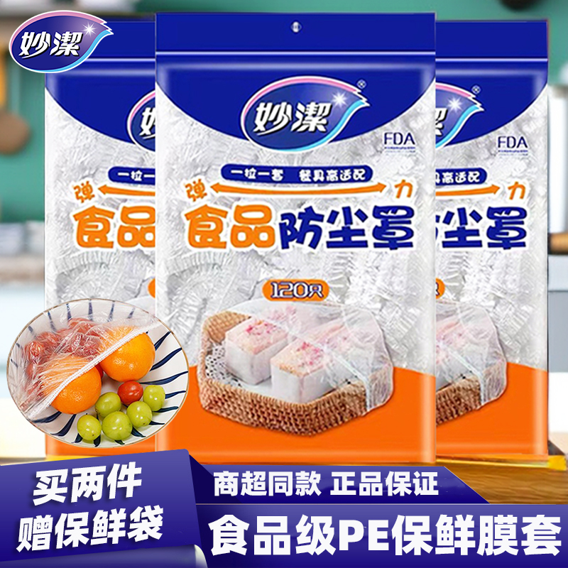 妙洁保鲜罩套厨房家用一次性保鲜罩防尘食品级PE带松紧口冰箱菜罩