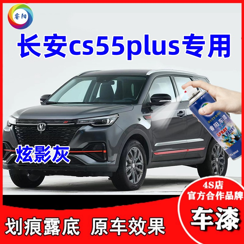 长安cs55plus汽车手摇自喷漆专用划伤刮痕修补漆炫影灰色原厂油漆