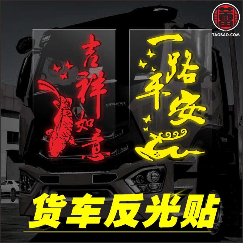 货车贴纸一路平安反光车贴大全卡装饰车贴画个性文字创意网红拉花