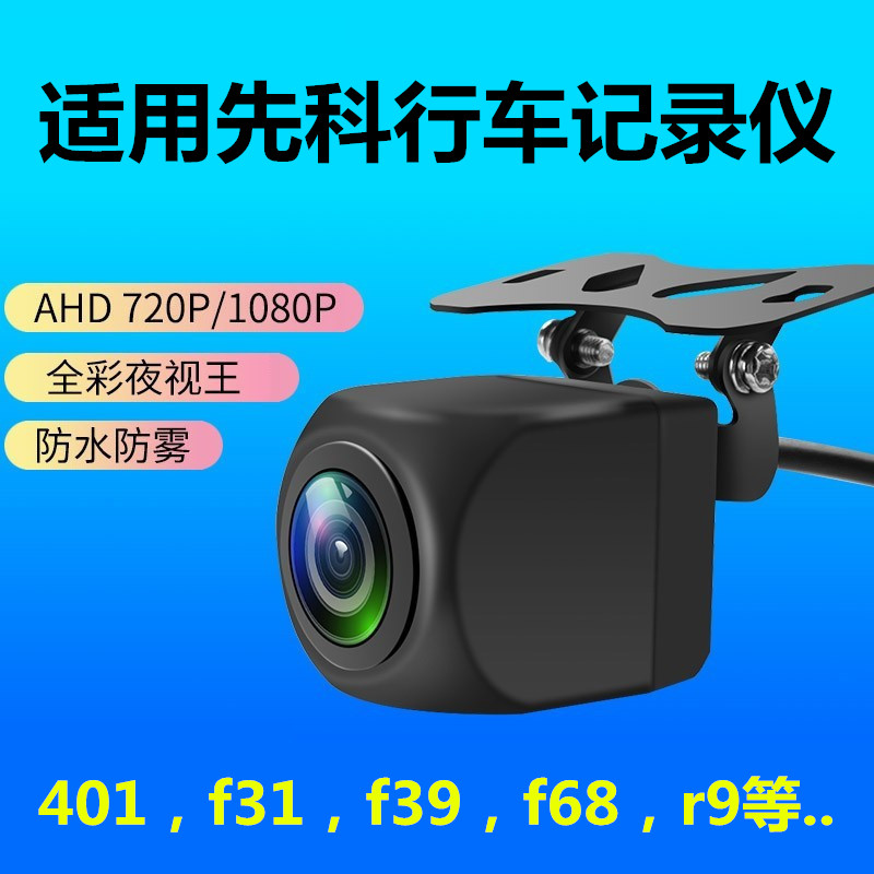 先科401 D680行车记录仪f31 f39 f68 r9 A10 s720820 f88后摄像头