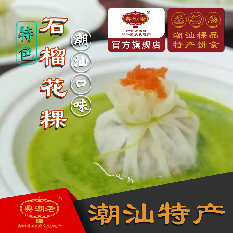 热销潮汕小吃粿_老潮兴食品石榴花粿 潮汕特产特色美食小吃纯手工制作