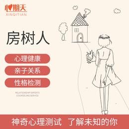 心期天房树人在线心理咨询师性格检测自我分析心理咨询心里测试