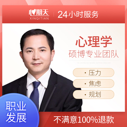 心期天职业规划发展在线中级心理咨询师升职面试压力心理辅导医生