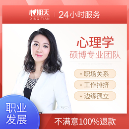 心期天职业规划发展在线高级心理咨询师职场压力同事关系排挤孤立