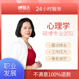 心期天职业规划发展在线初级心理咨询师心里分析升职面试职场倦怠