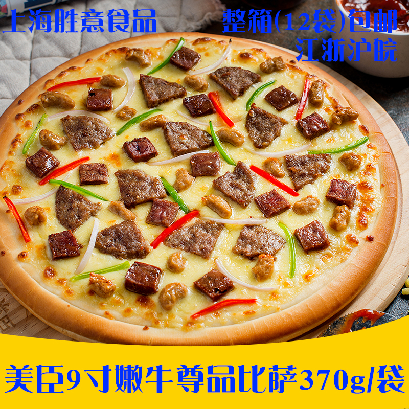 美臣9寸披萨370g嫩牛尊品比萨厚底披萨西餐厅微波炉烤箱匹萨