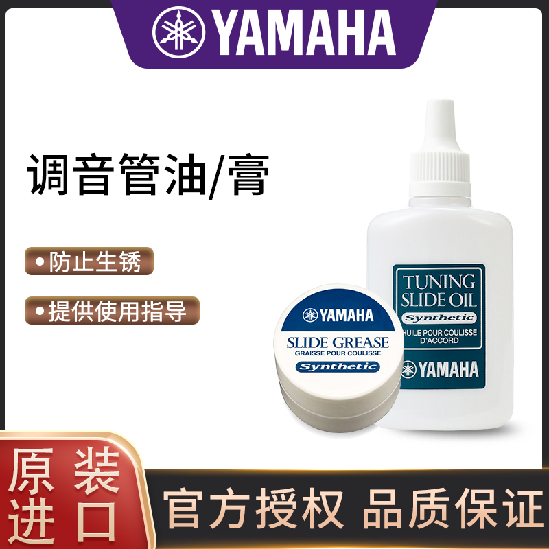 YAMAHA雅马哈调音管油铜管乐器小号长号专用防锈润滑油日本进口