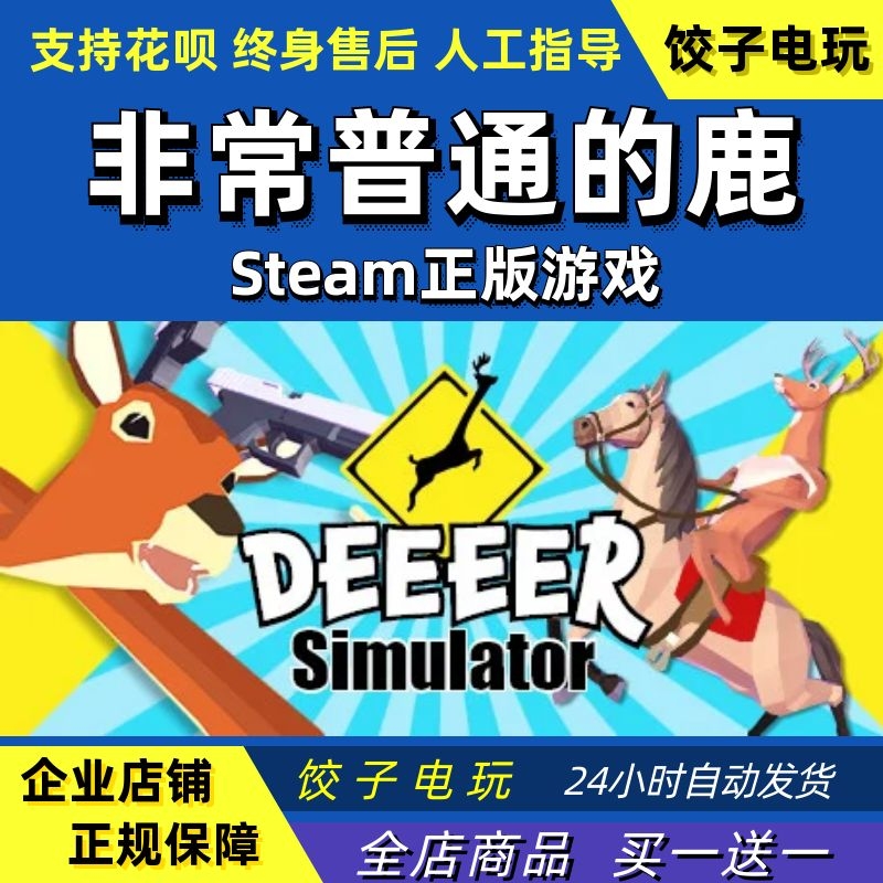 PC中文正版 steam 非常普通的鹿 DEEEER Simulator 搞笑沙盒可爱