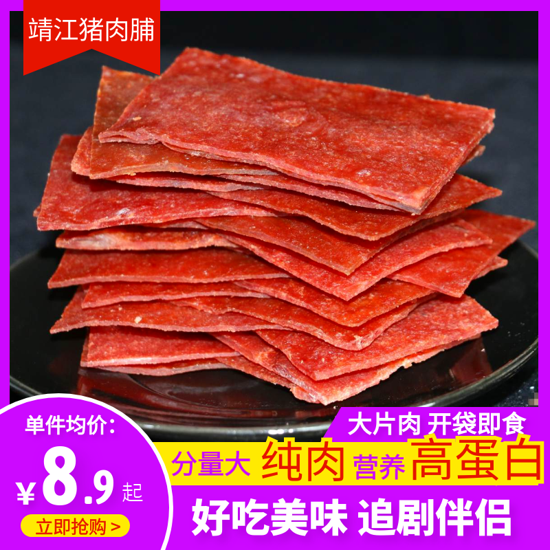 靖江猪肉脯营养小吃零食蜜汁猪肉脯500克大片纯肉鲜香过瘾