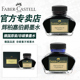 德国辉柏嘉Faber-Castell非碳素不堵钢笔墨水 黑|蓝色 62.5ml