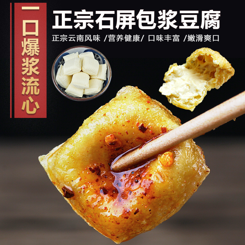 宝贝【正宗石屏包浆豆腐爆浆豆腐奶嫩油炸烧烤建水臭豆腐云南特产送
