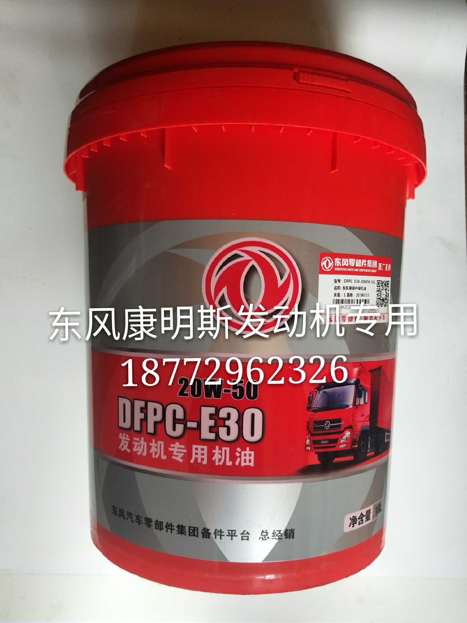 东风康明斯发动机专用机油dfpc-e30/20w 50/18l/桶纯正油品