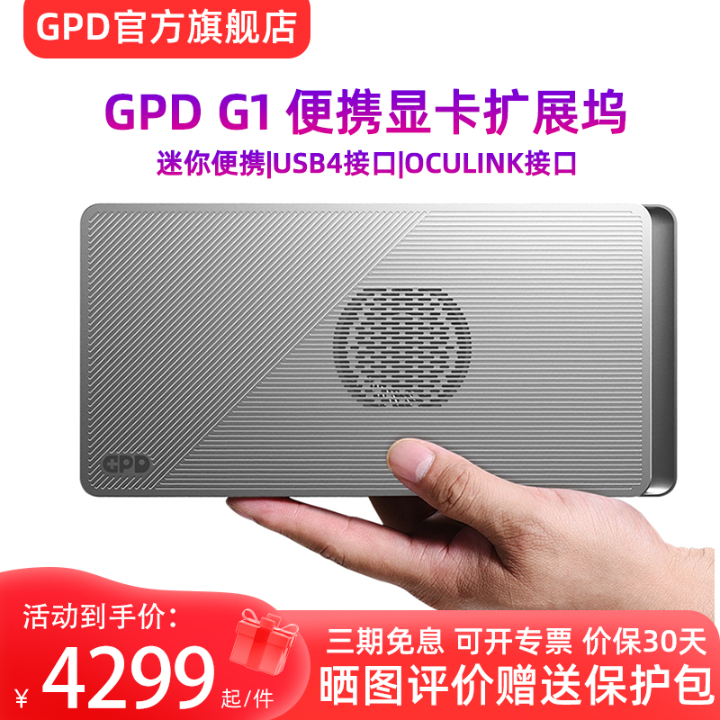【试用7天】GPD G1显卡坞 2024迷你便携扩展笔记本外接显卡伴侣