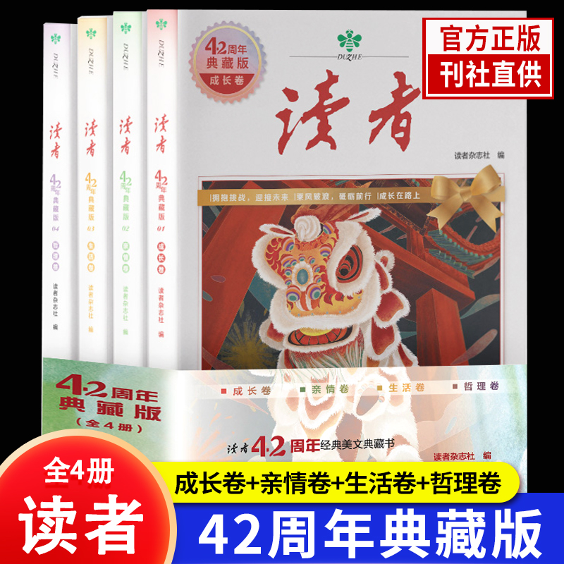 正版】读者42周年典藏版全4册成长卷读点订阅2024年精华35周年青少年校园版初中晨诵晚读金篇金句作文素材积累杂志合订本校园刊