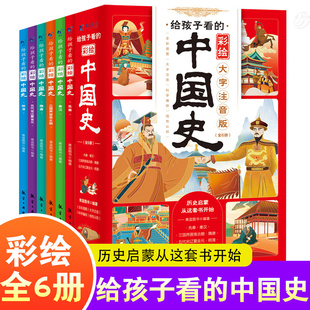 给孩子看的中国史全套6册彩绘大字注音版写给儿童孩子的历史记启蒙故事书一二三年级小学生必读课外阅读书籍必读6故事书漫画中国史