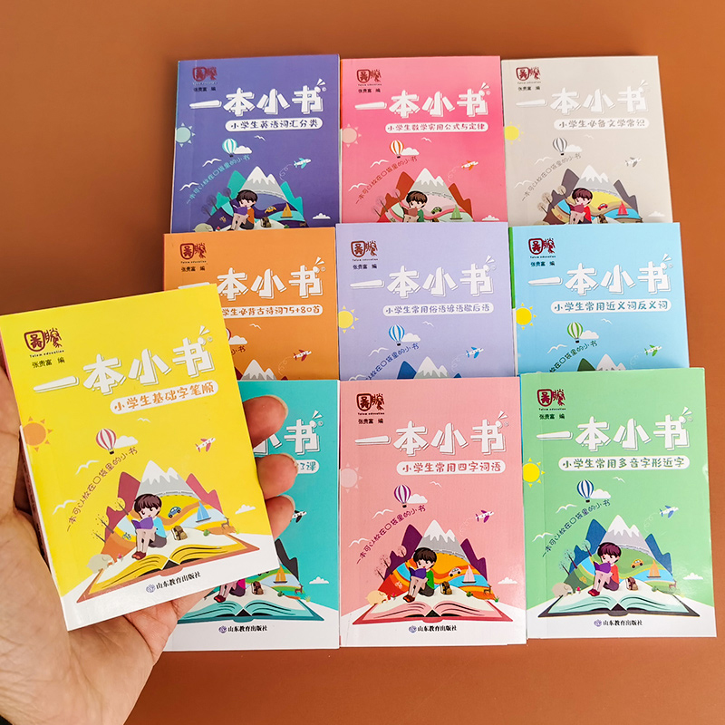 正版授权一本小书系列全套10册1-6年级知识点大全古文多音字近义词俗语文学常识英语词汇小学生数学公式复习资料书随身口袋书小学