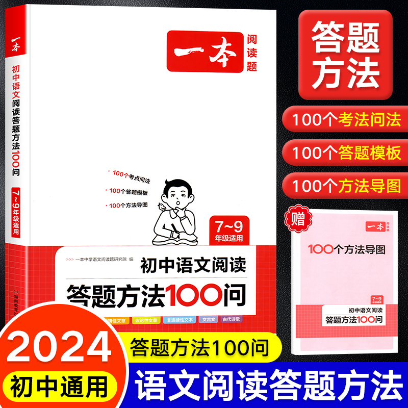 官方正版】一本初中生语文阅读答题方法100问中考阅读答题模板技巧速查七7八8九9年级初一全国通用中考语文阅读理解真题方法训练