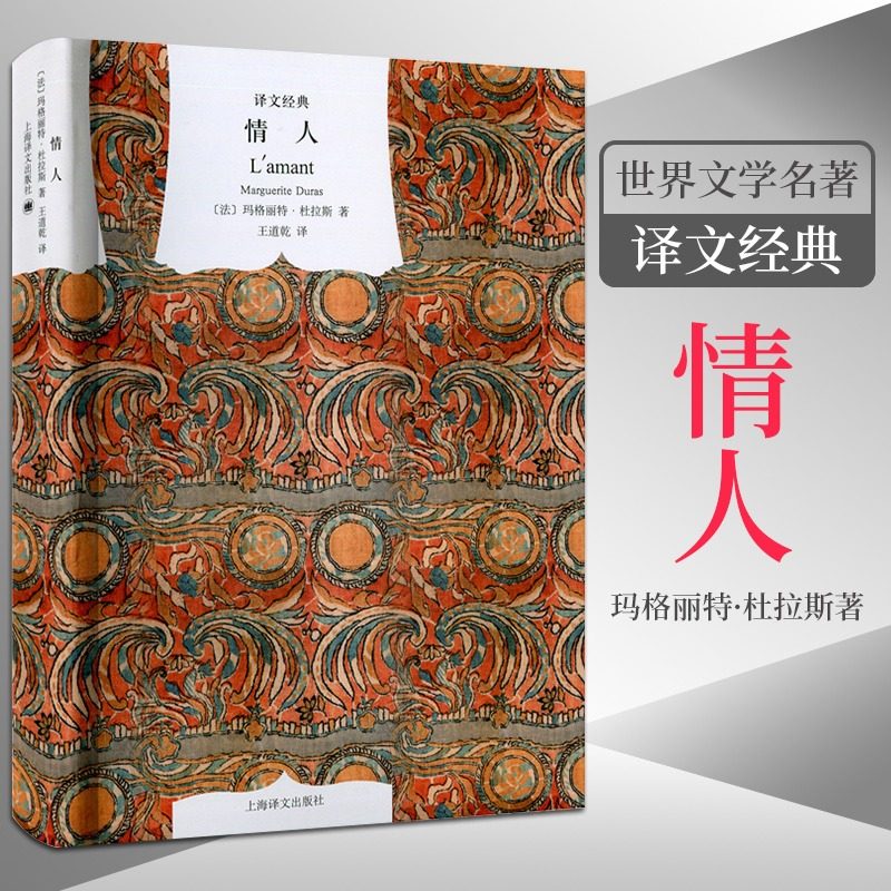 情人译文经典精装本 玛格丽特杜拉斯 王道乾译 国外畅销书籍 外国爱情