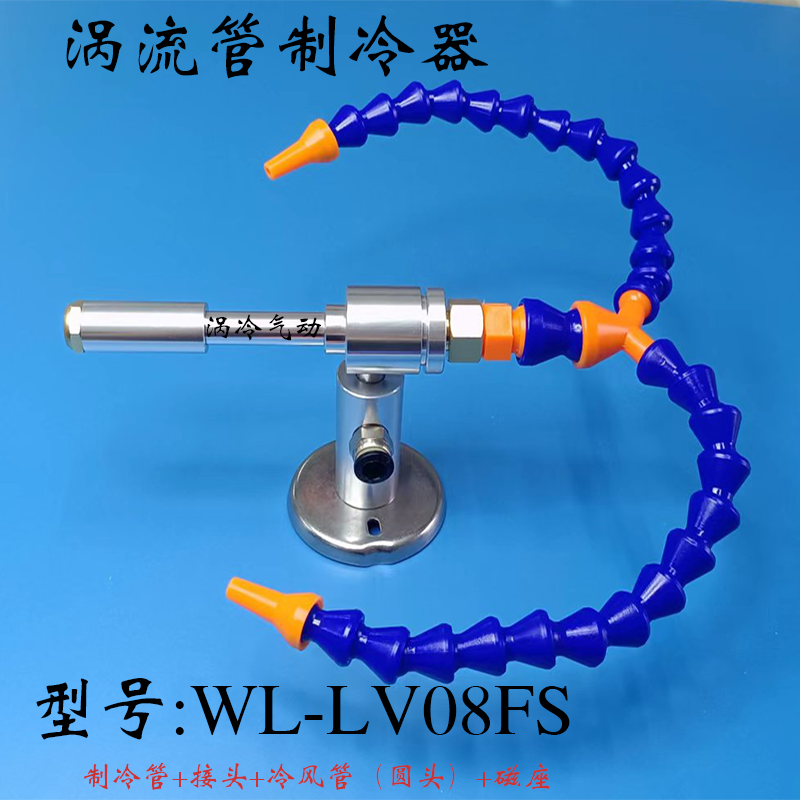 VCOLD冷风枪热缩机包装机冷却降温制冷器涡流管涡冷WL-LV08FS厂家