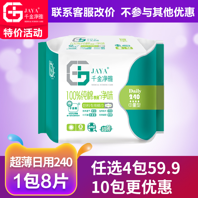 千金净雅卫生巾日用超薄240mm*8片妇科纯棉千金静雅药业官方正品