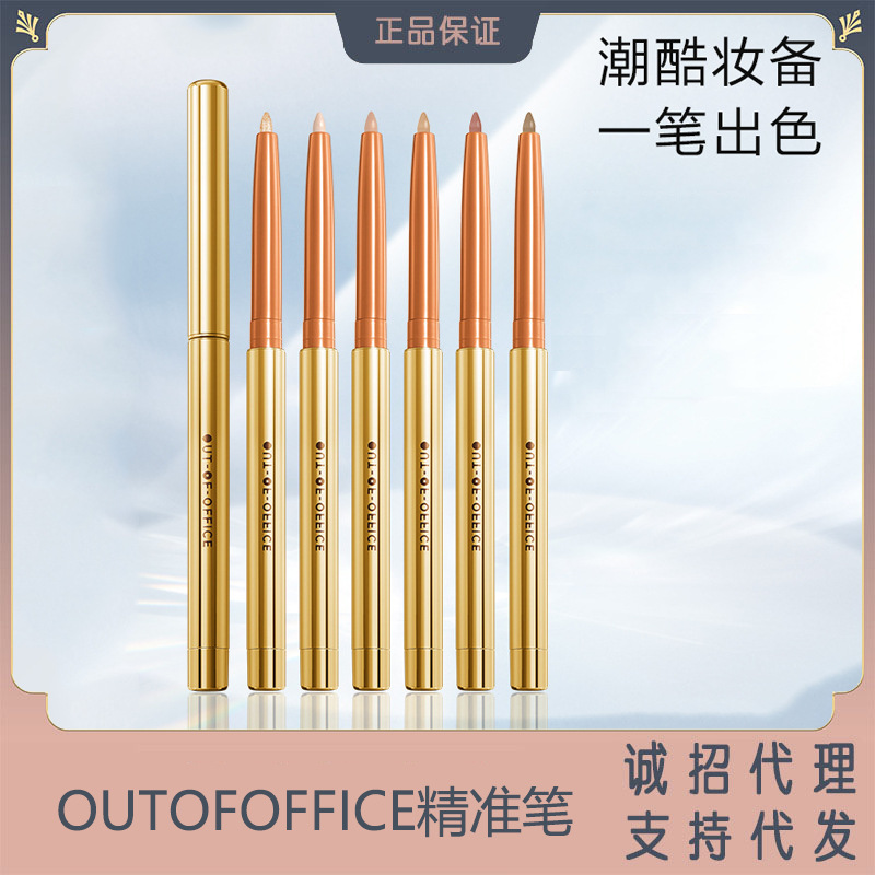 OUTOFOFFICE精准系列唇线笔遮瑕阴影笔ooo防水卧蚕笔修容不易脱色