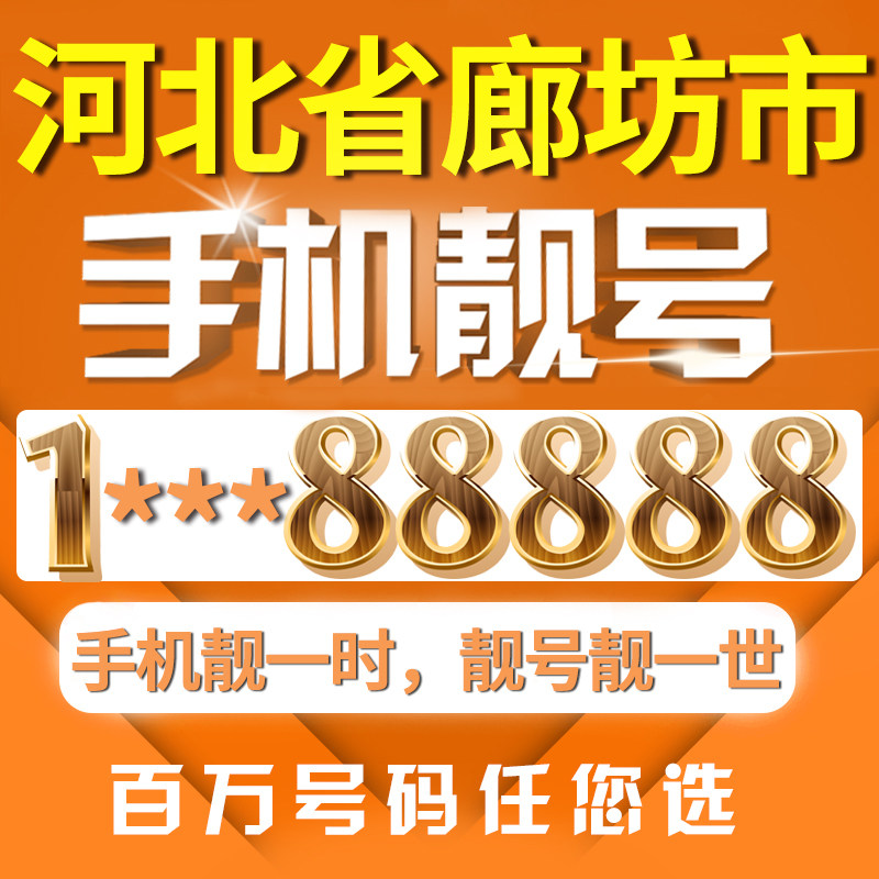 河北廊坊手机靓号豹子号电话号码靓号码手机号卡aaaa全国通用本地
