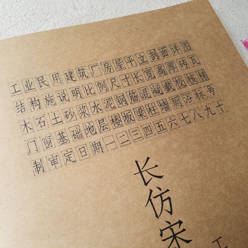 长仿宋工程字体字帖成人建筑机械标准工程制图专用硬笔钢笔练字帖